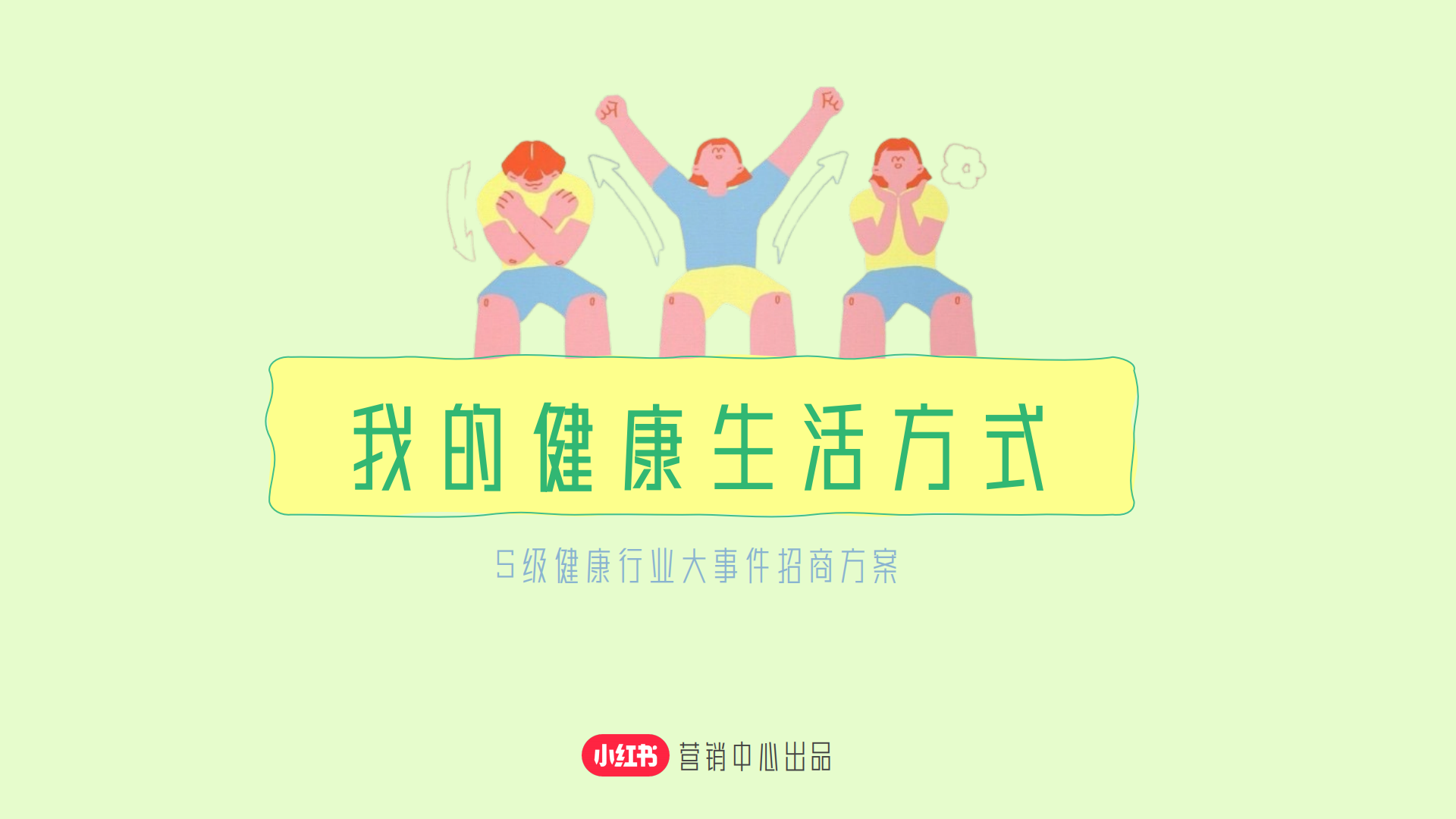 小红书S级健康行业大事件招商方案